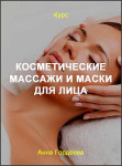 Специалист по массажам лица