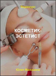 Косметик-эстетист