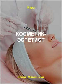 Косметик-эстетист