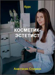 Косметик-эстетист