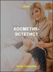 Косметик-эстетист
