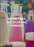 Косметика, которая нас убивает