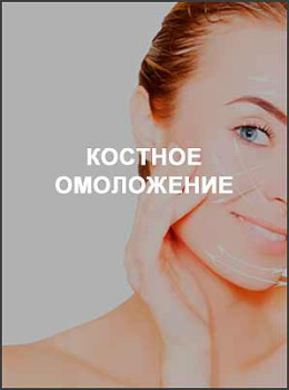 Костное омоложение