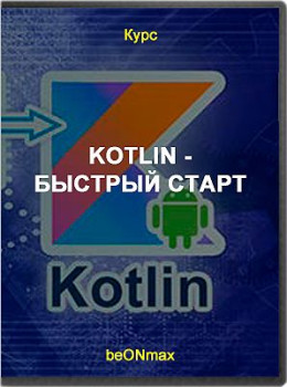 Kotlin - Быстрый старт