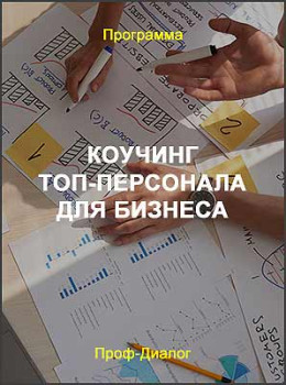 Коучинг топ-персонала для бизнеса