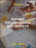 Коучинг топ-персонала для бизнеса