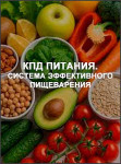 КПД питания. Система эффективного пищеварения