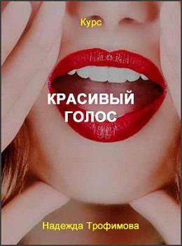 Красивый голос
