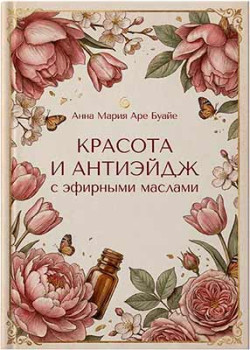 Красота и anti-age с эфирными маслами