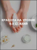 Красота на уровне 4-х стихий