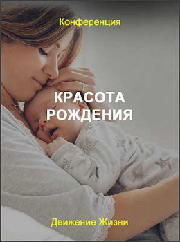 Красота рождения