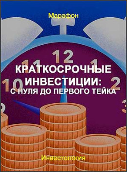 Краткосрочные инвестиции: с нуля до первого тейка