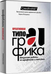 Креативная типографика. Искусство работы со шрифтами и текстом