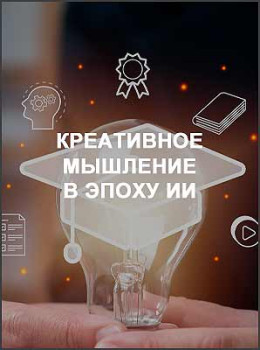 Креативное мышление в эпоху ИИ