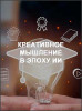 Креативное мышление в эпоху ИИ