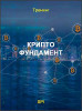 Крипто фундамент