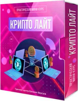 Крипто Лайт