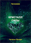 Кристалл силы