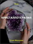 Кристаллотерапия