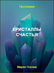 Кристаллы счастья