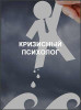 Кризисный психолог