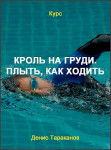 Кроль на груди. Плыть, как ходить