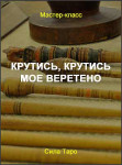 Крутись, крутись мое веретено