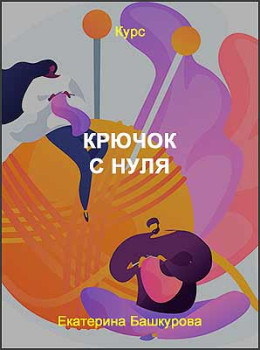 Крючок с нуля