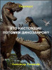 Кто настоящие потомки динозавров?