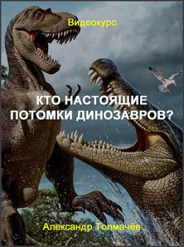 Кто настоящие потомки динозавров?