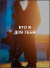 Кто я для тебя