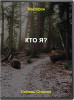Кто Я?