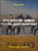 Кто жил на Земле после динозавров?