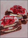 Кукис - Бенто десерт Кукис - Бенто десерт