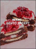 Кукис - Бенто десерт