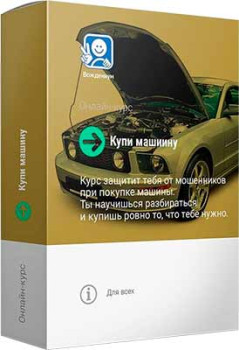 Купи машину