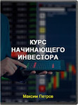 Курс начинающего инвестора
