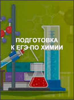 Подготовка к ЕГЭ по химии