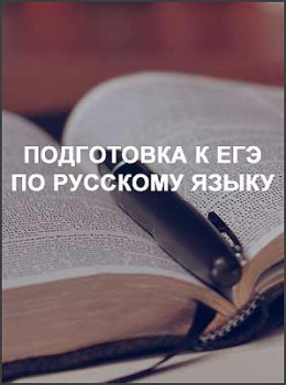 Подготовка к ЕГЭ по русскому языку
