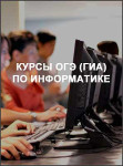 Курсы ОГЭ (ГИА) по информатике