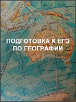Подготовка к ЕГЭ по географии