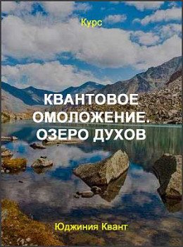 Квантовое омоложение. Озеро Духов