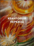 Квантовый переход Квантовый переход