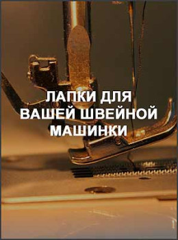 Лапки для вашей швейной машинки