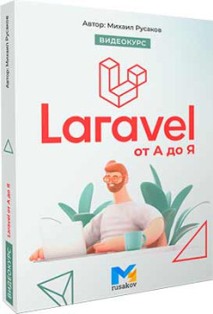 Laravel от А до Я