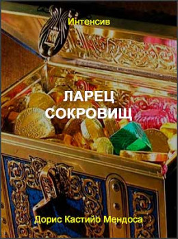 Ларец сокровищ