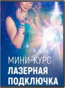 Лазерная подключка