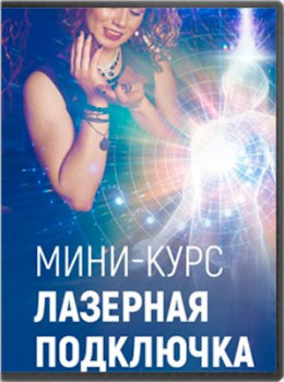 Лазерная подключка