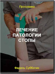 Лечение патологии стопы