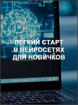 Легкий старт в нейросетях для новичков